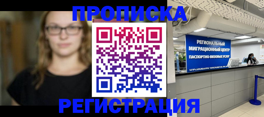 купить прописку в Елизово